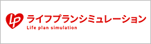 ライフプランシミュレーション
