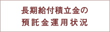 長期給付積立金の預託金運用状況