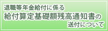 退職等年金給付に係る給付算定基礎額残高通知書の送付について