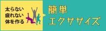 太らない疲れない体をつくる 簡単エクササイズ