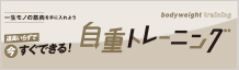 道具いらずで今すぐできる！自重トレーニング