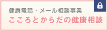 こころとからだの健康相談