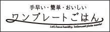 手早い・簡単・おいしい ワンプレートごはん