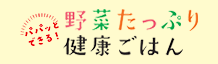 野菜たっぷり健康ごはん
