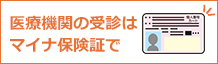 医療機関の受診はマイナカードで