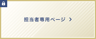 担当者専用ページへのバナー