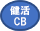 健活CB