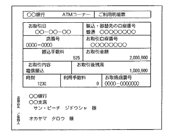 振込の控え写し