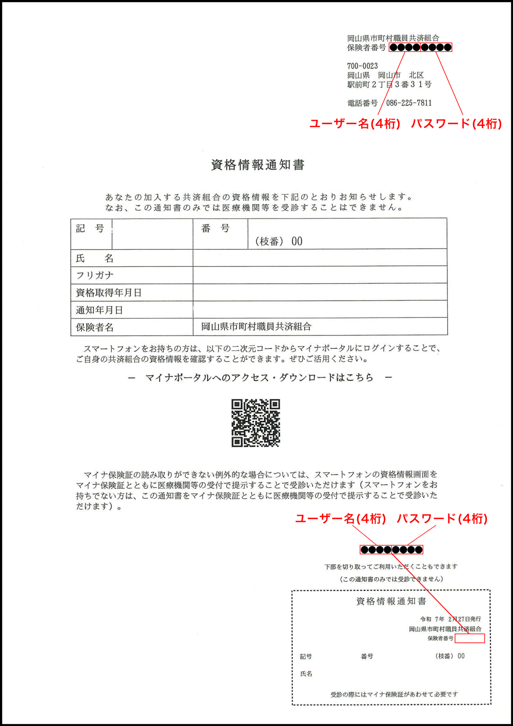 資格情報通知書の画像