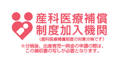 「産科医療補償制度加入機関」のスタンプ